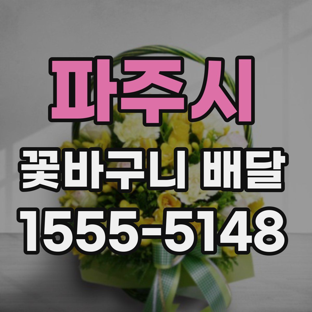 파주시 꽃바구니 배달