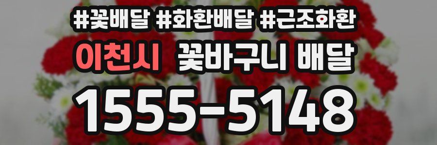 이천시 꽃바구니 배달
