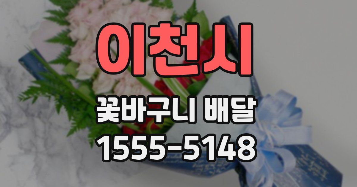 이천시 꽃바구니 배달