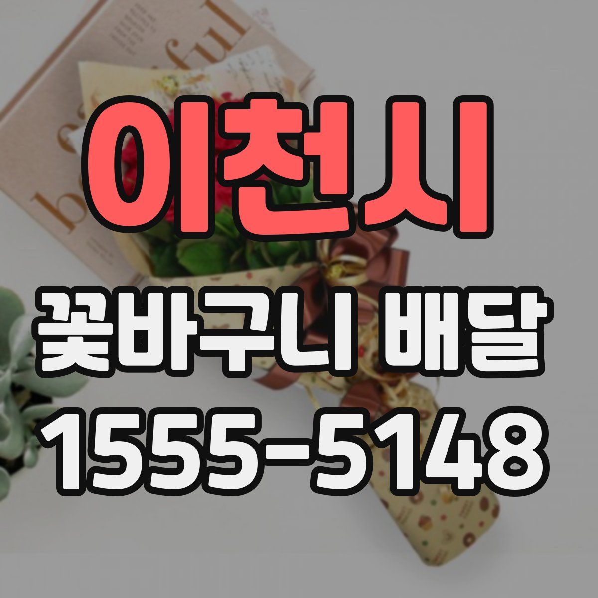 이천시 꽃바구니 배달