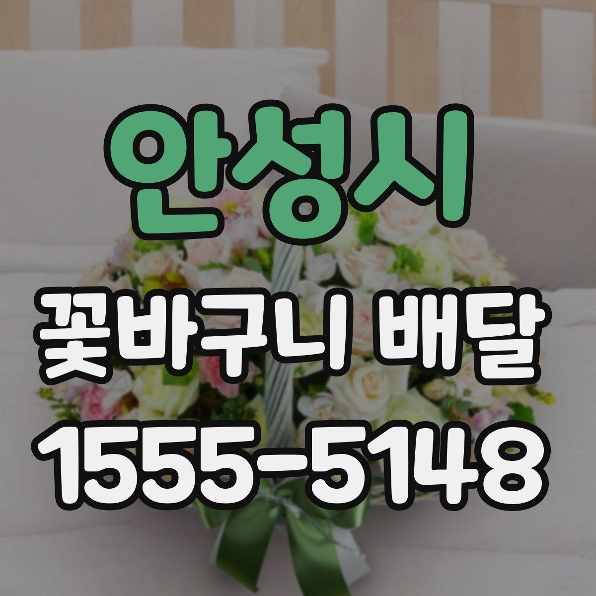 안성시 꽃바구니 배달 옵션별 특징과 활용 방법