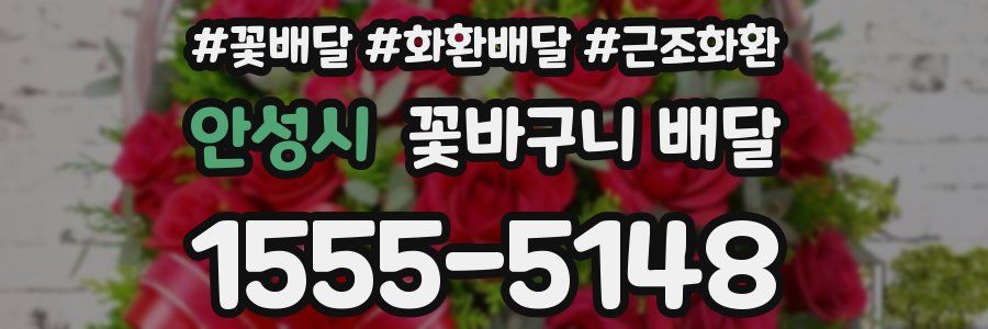 안성시 꽃바구니 배달