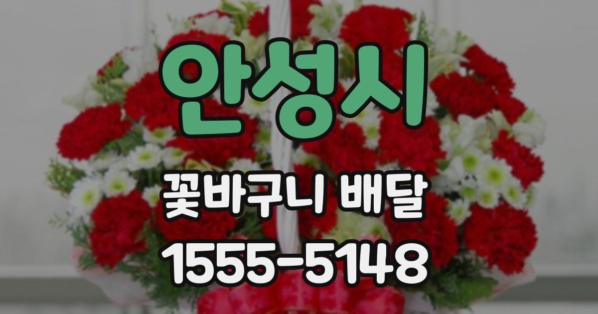 안성시 꽃바구니 배달