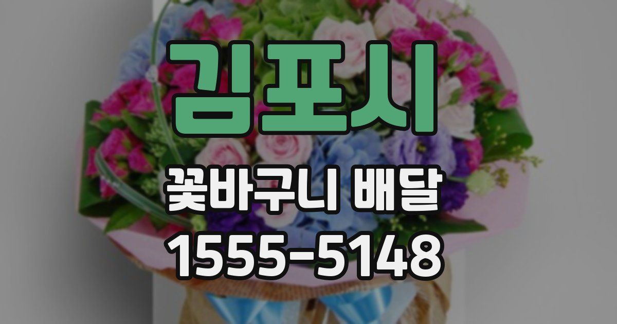 김포시 꽃바구니 배달