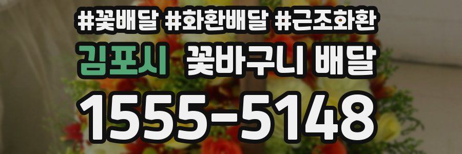 김포시 꽃바구니 배달