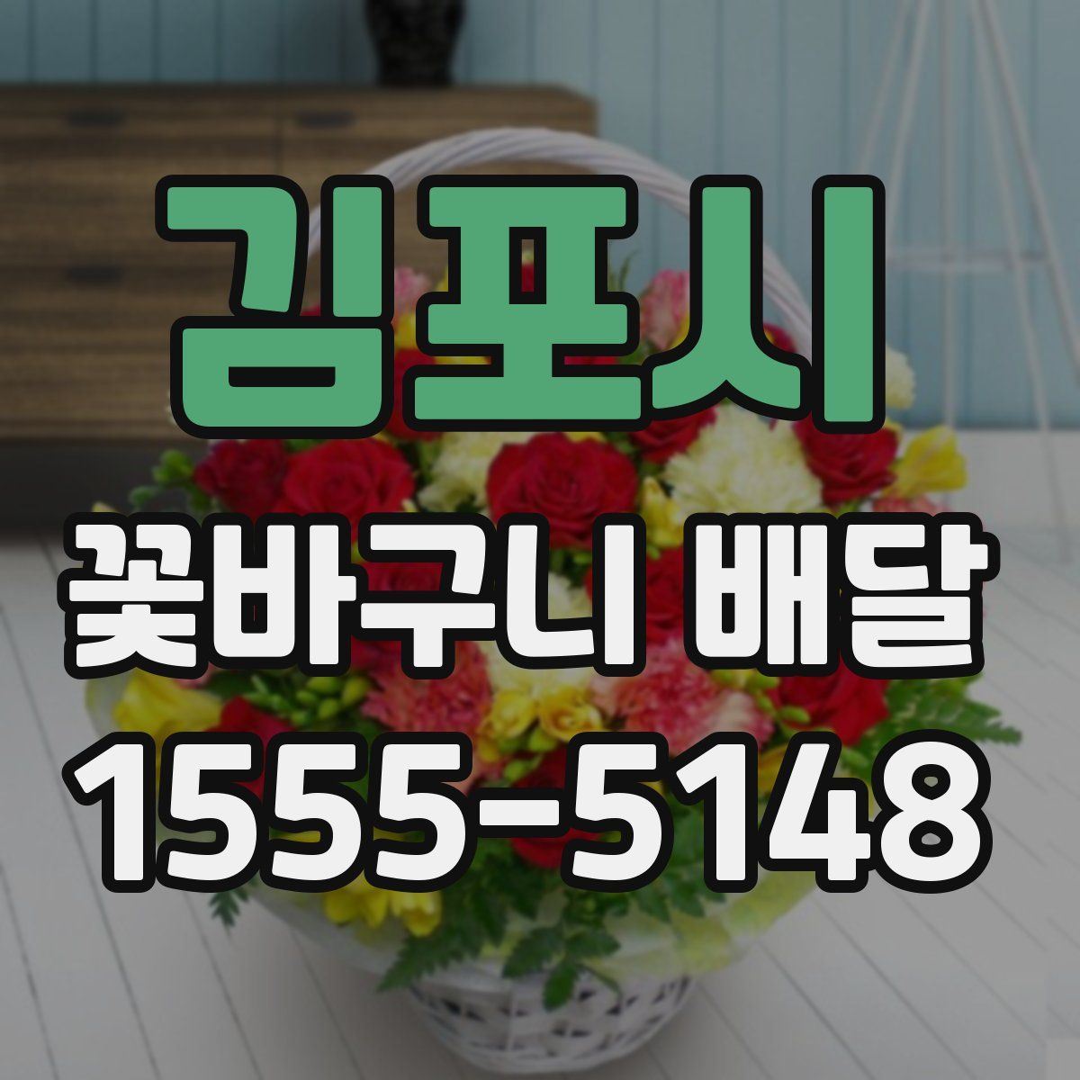 김포시 꽃바구니 배달