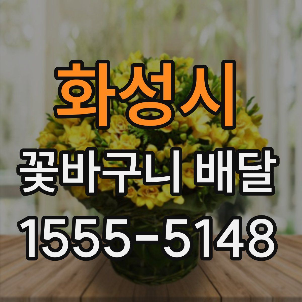 화성시 꽃바구니 배달