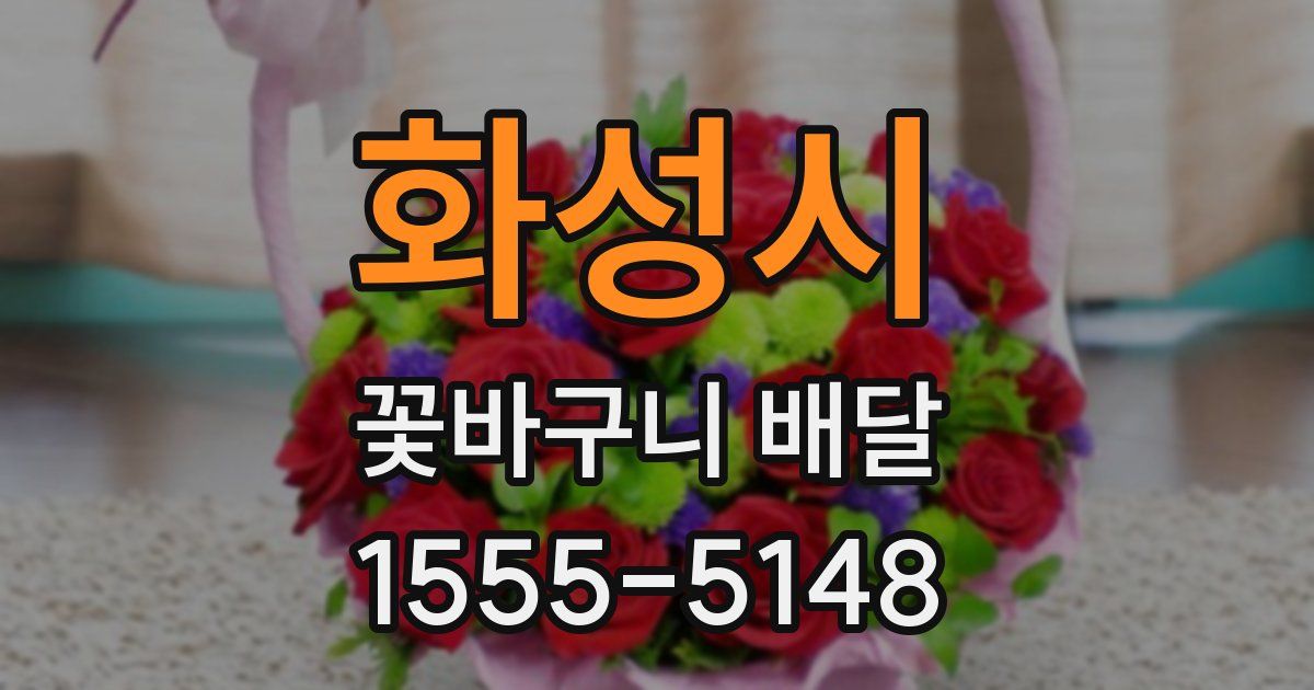 화성시 꽃바구니 배달