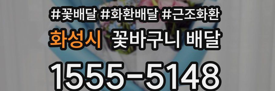 화성시 꽃바구니 배달