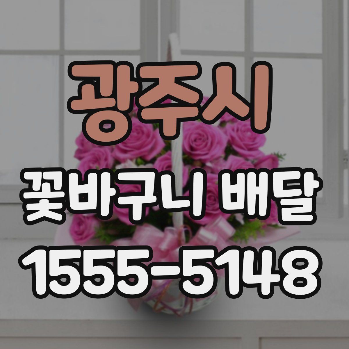 광주시 꽃바구니 배달 취향별 추천 포인트 정리