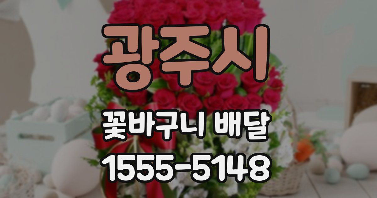 광주시 꽃바구니 배달