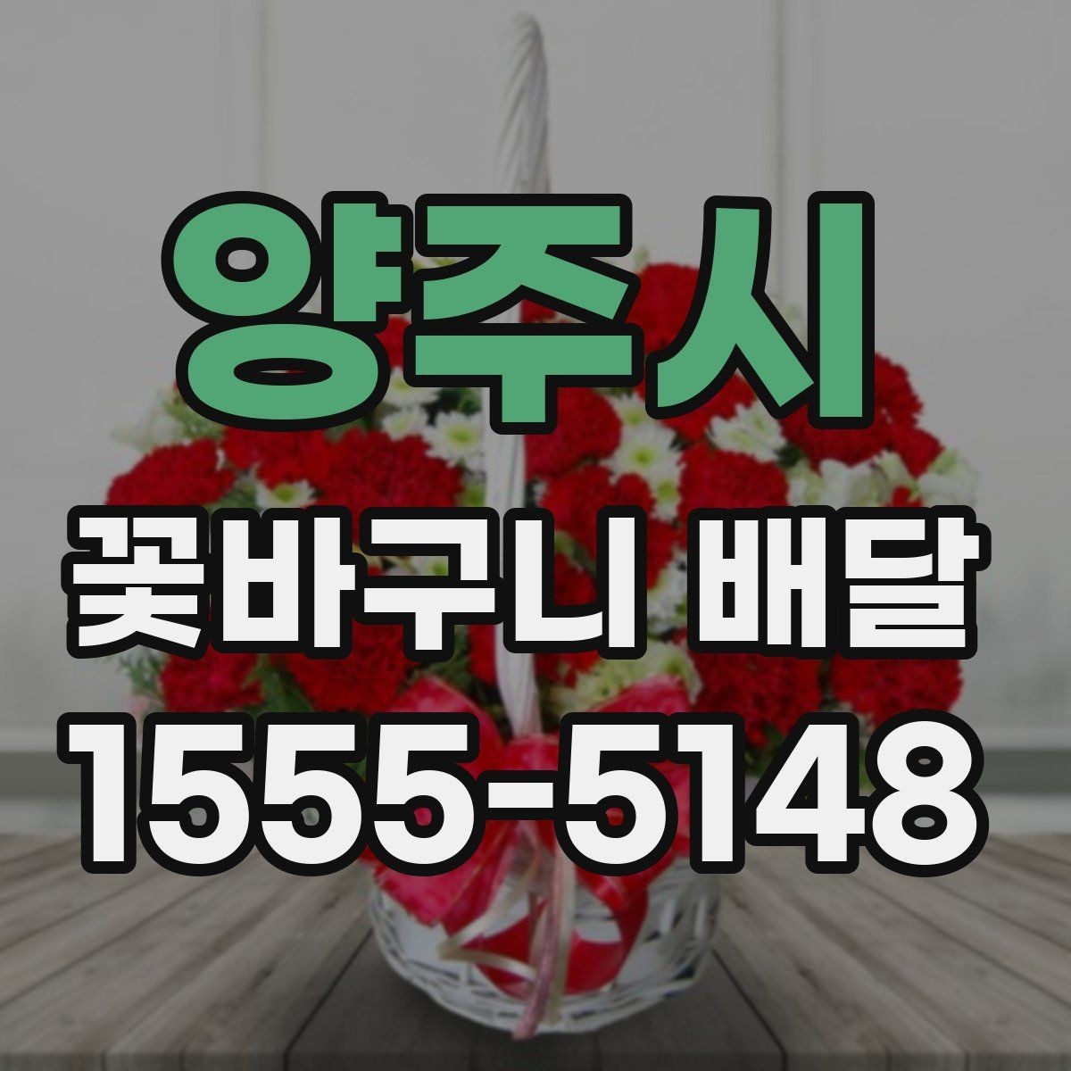 양주시 꽃바구니 배달 계절별 추천 색감과 소재