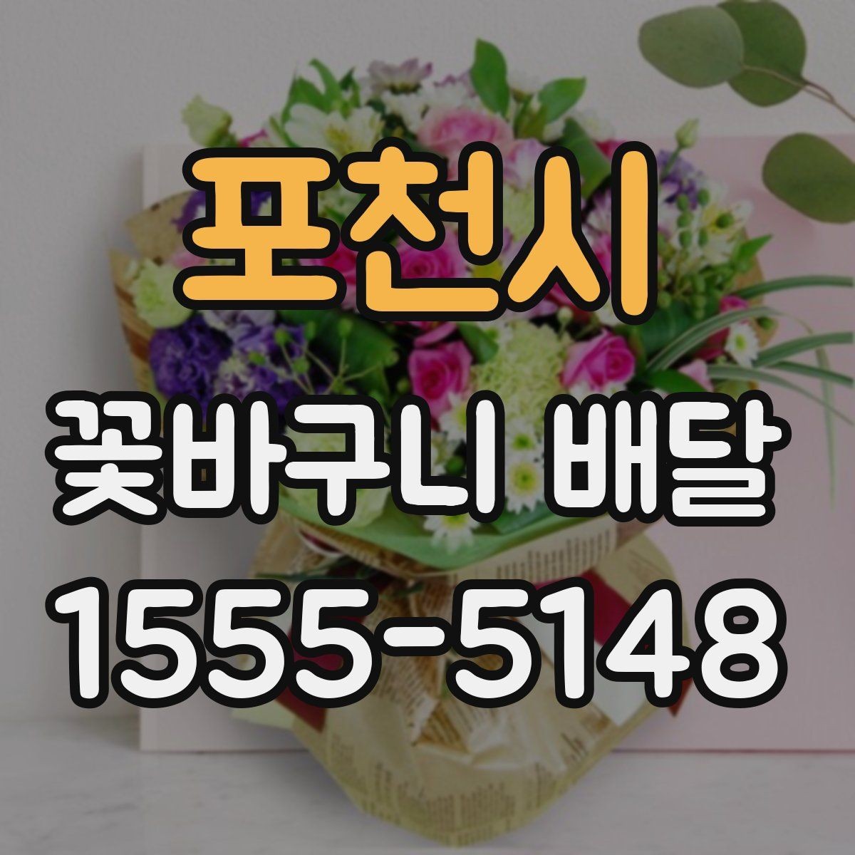 포천시 꽃바구니 배달 메시지 카드 작성 요령