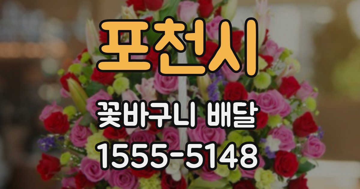포천시 꽃바구니 배달