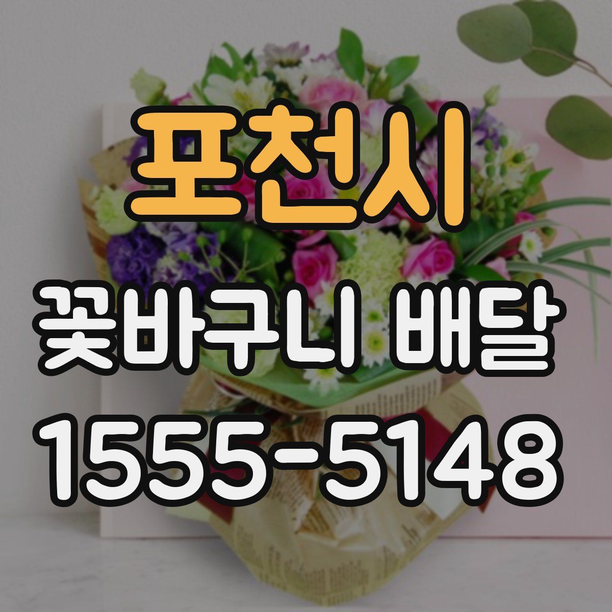 포천시 꽃바구니 배달