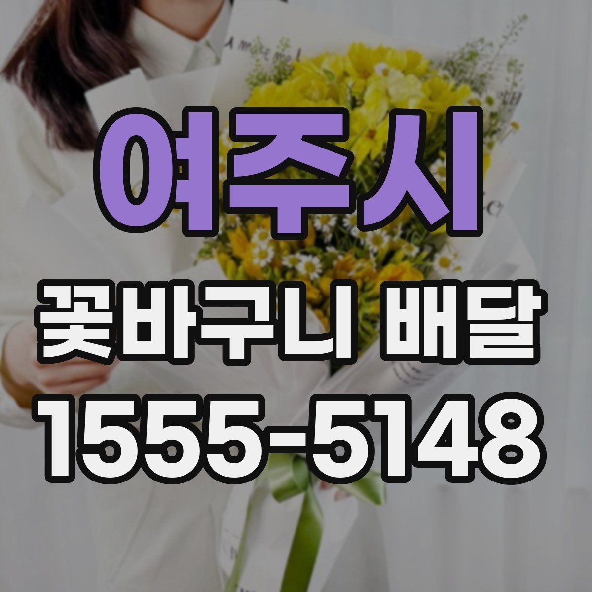 여주시 꽃바구니 배달 받는 사람 취향에 맞추는 방법