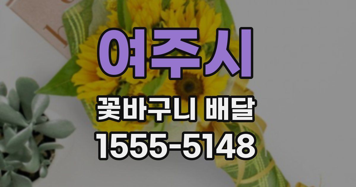 여주시 꽃바구니 배달