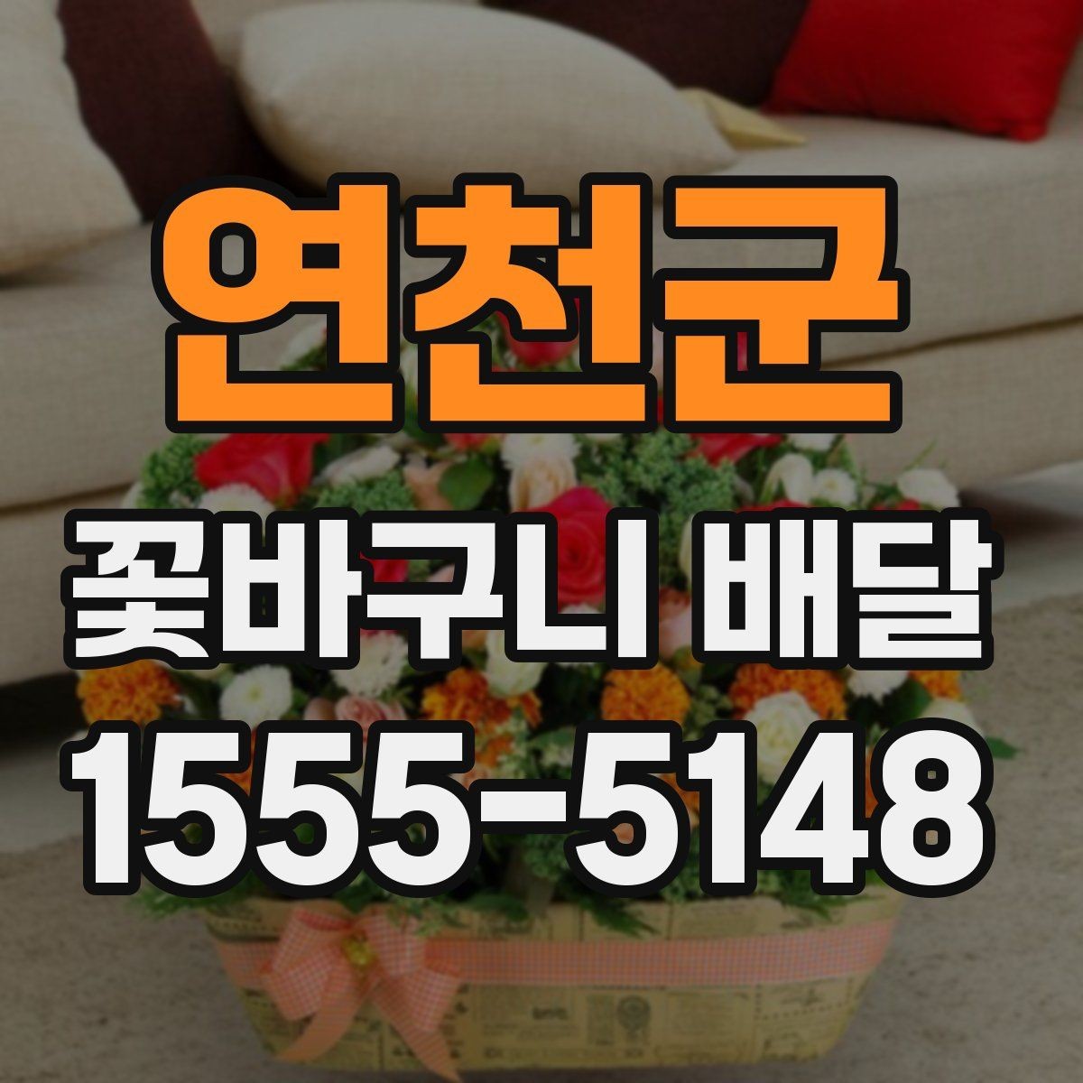 연천군 꽃바구니 배달 보관 방법까지 함께 챙기기