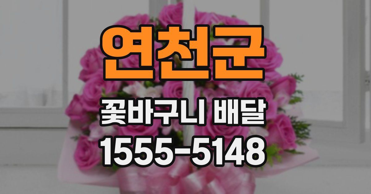 연천군 꽃바구니 배달