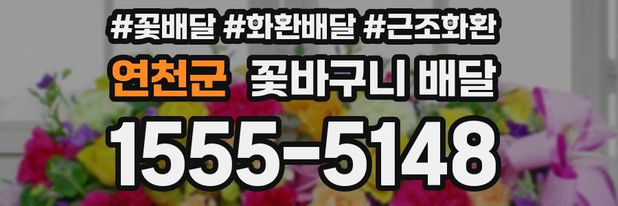 연천군 꽃바구니 배달