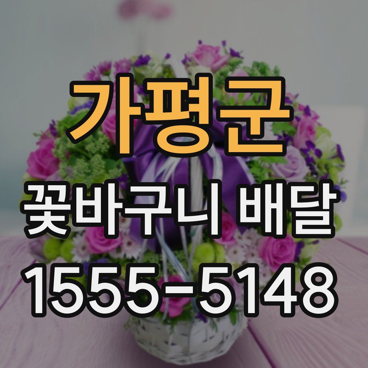 가평군 꽃바구니 배달