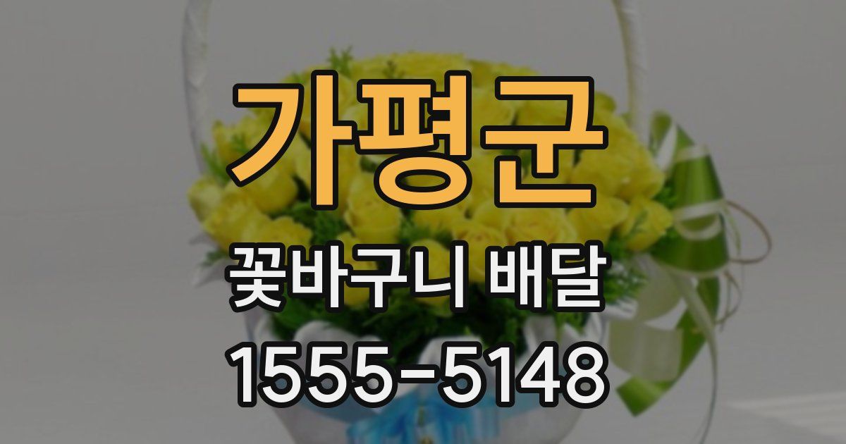 가평군 꽃바구니 배달