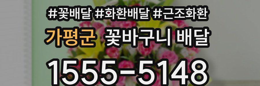 가평군 꽃바구니 배달