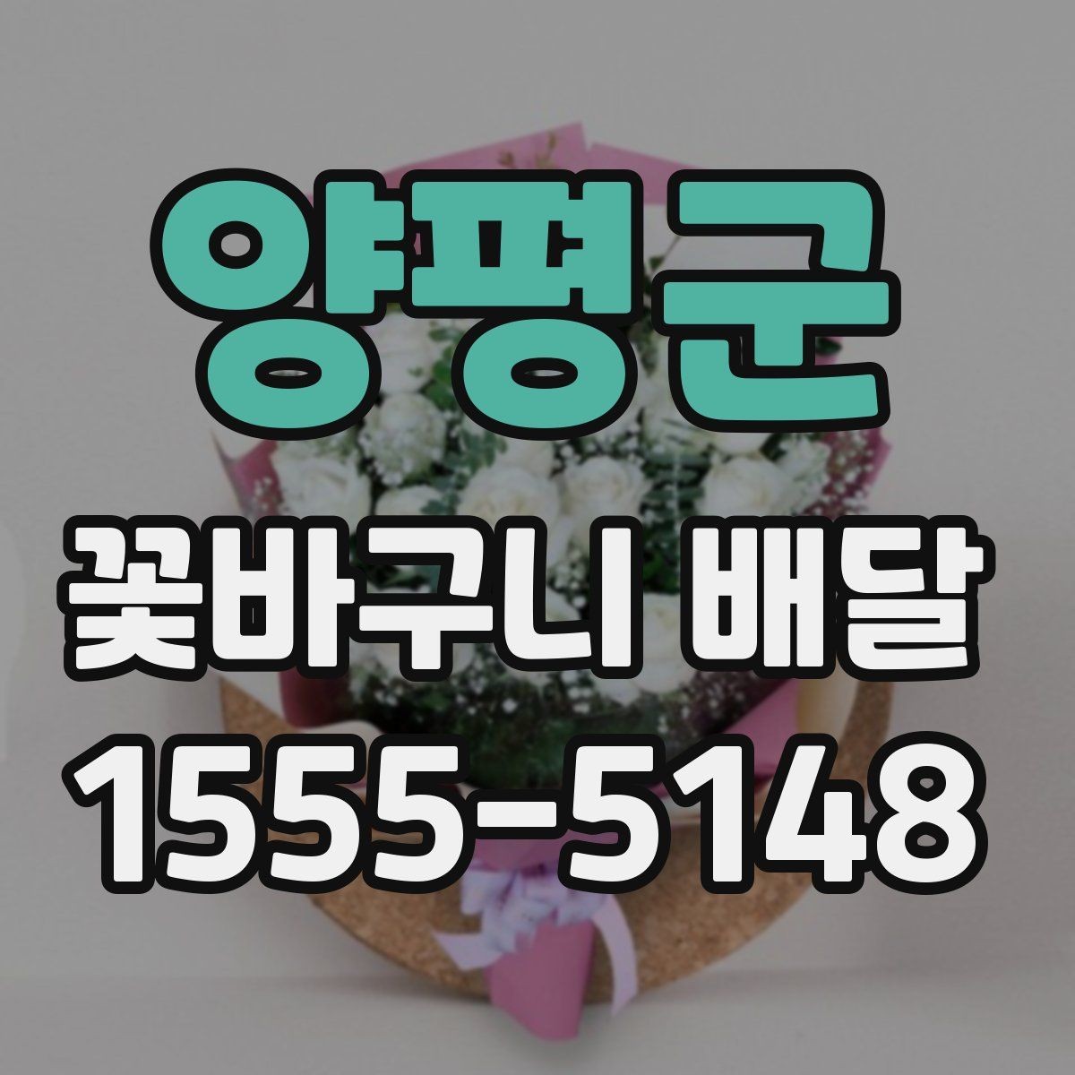양평군 꽃바구니 배달 용도별로 골라보는 구성 안내