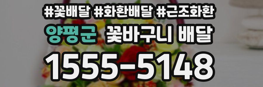 양평군 꽃바구니 배달
