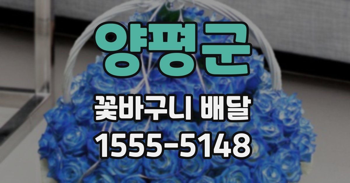 양평군 꽃바구니 배달