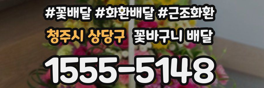 청주시 상당구 꽃바구니 배달