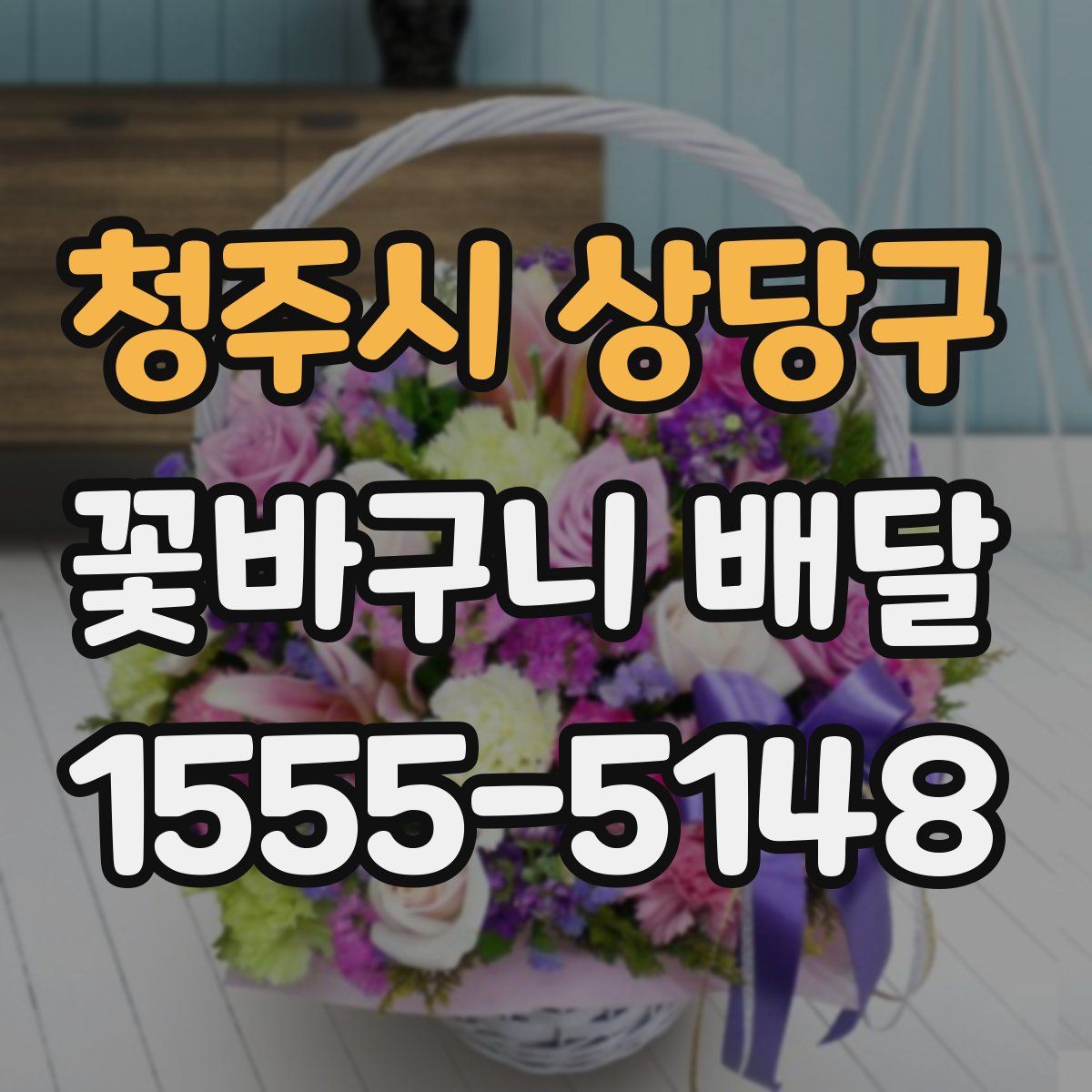 청주시 상당구 꽃바구니 배달