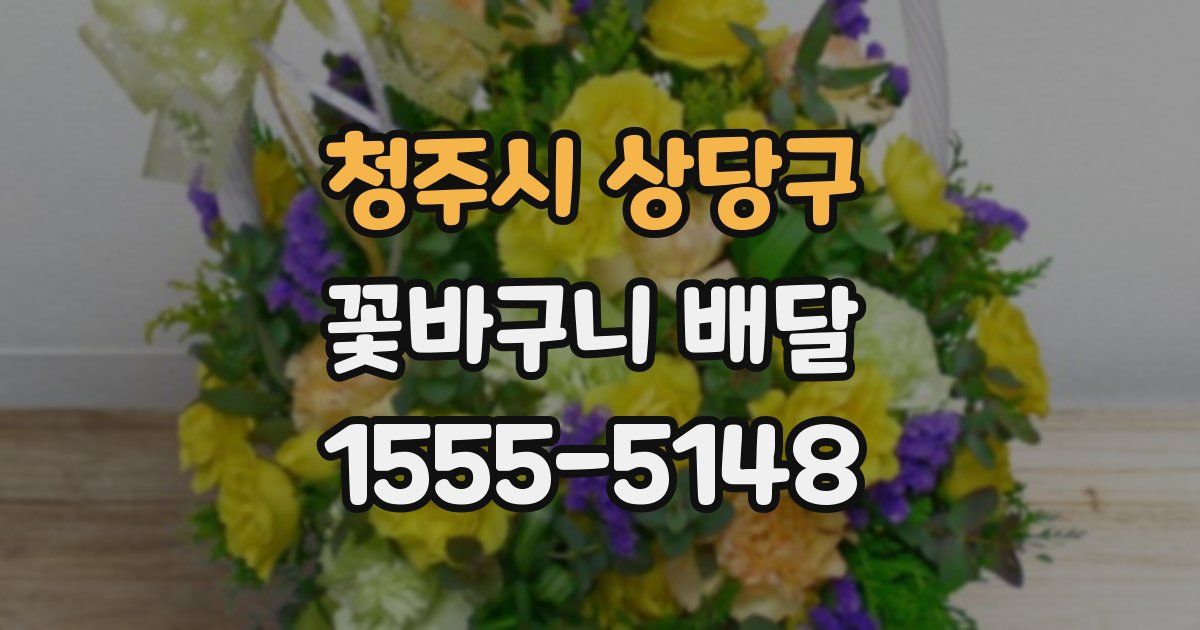 청주시 상당구 꽃바구니 배달