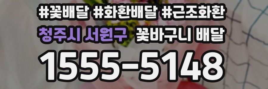 청주시 서원구 꽃바구니 배달
