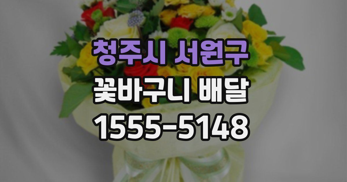 청주시 서원구 꽃바구니 배달