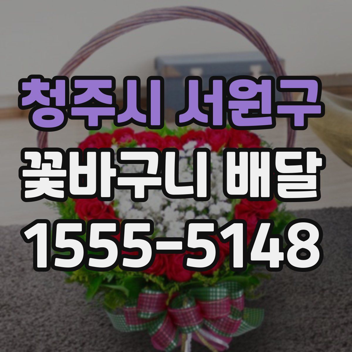 청주시 서원구 꽃바구니 배달