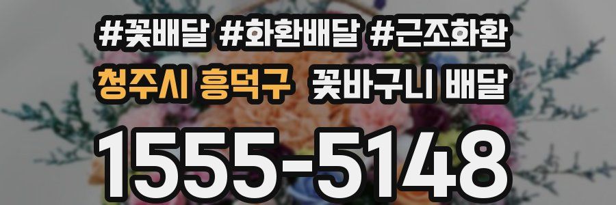 청주시 흥덕구 꽃바구니 배달