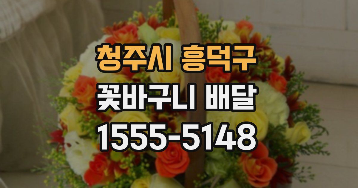 청주시 흥덕구 꽃바구니 배달