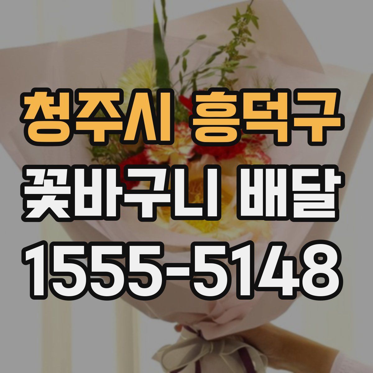 청주시 흥덕구 꽃바구니 배달