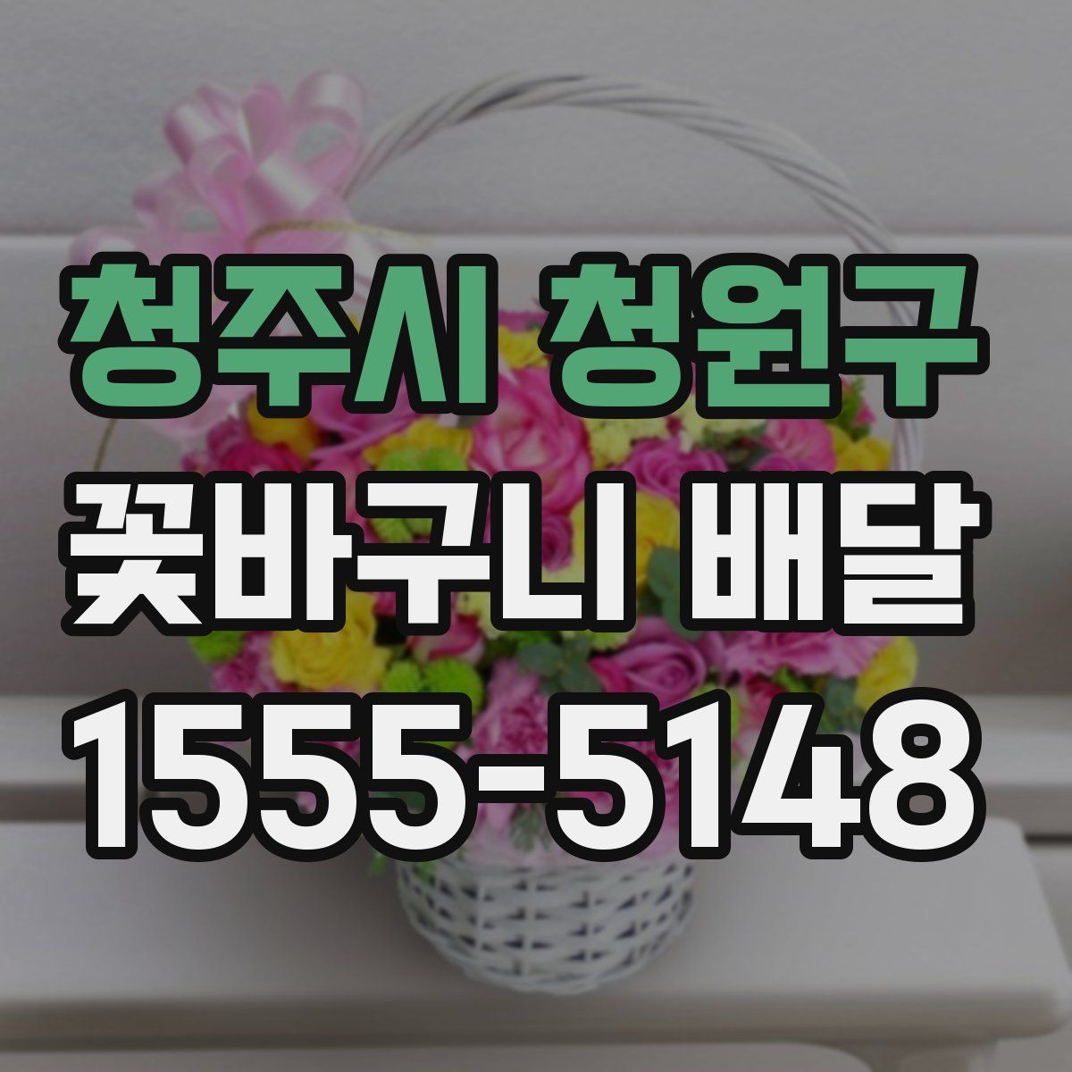 청주시 청원구 꽃바구니 배달