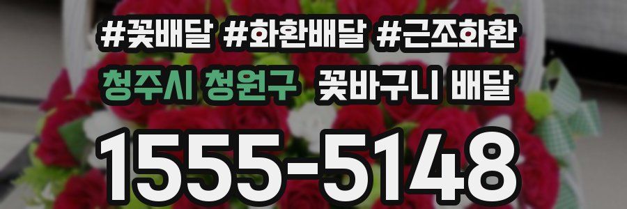 청주시 청원구 꽃바구니 배달