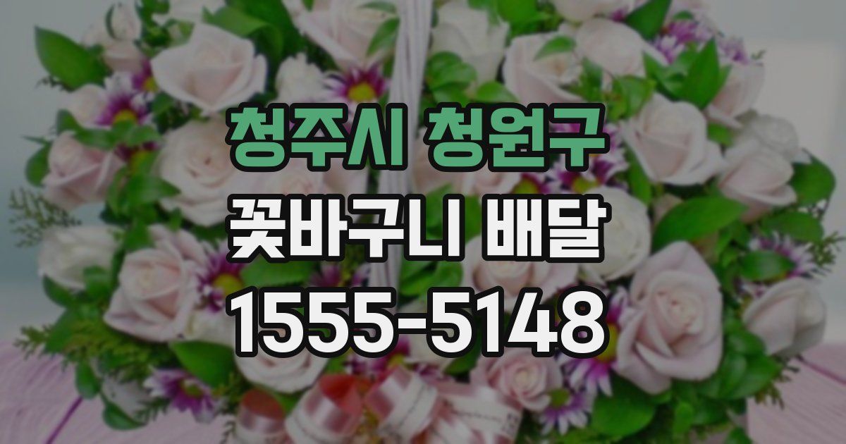 청주시 청원구 꽃바구니 배달