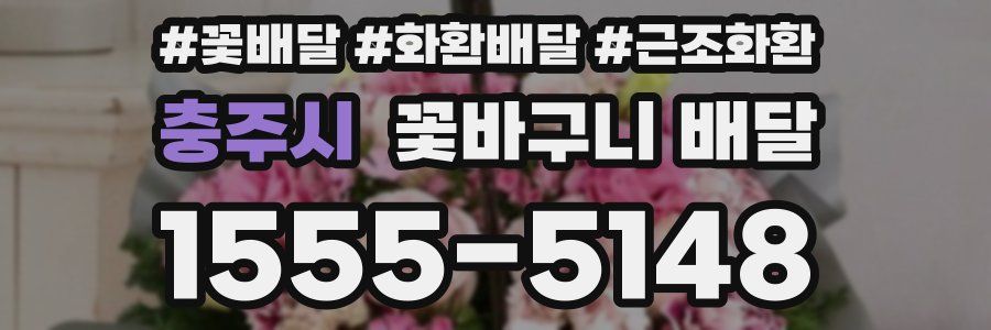 충주시 꽃바구니 배달