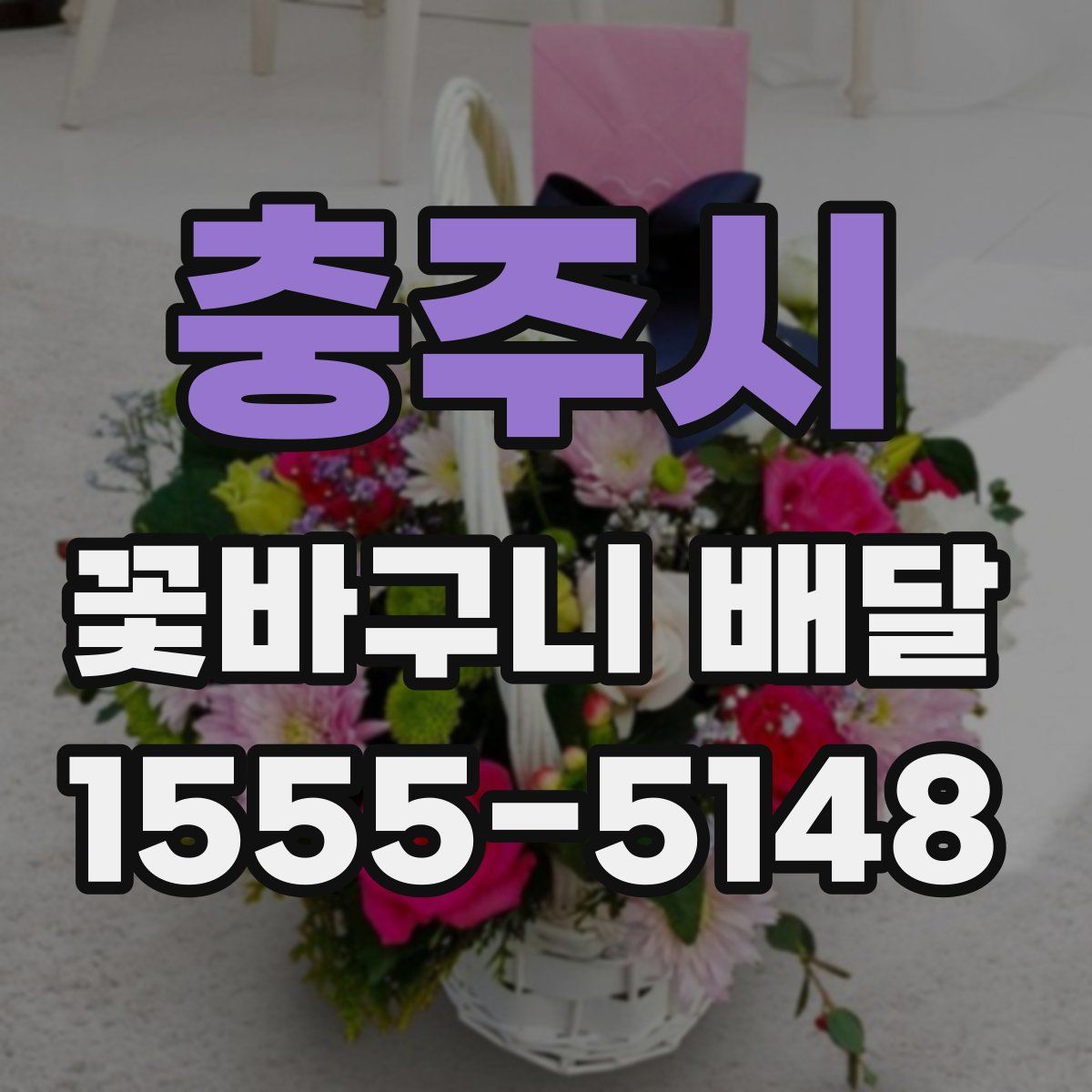 충주시 꽃바구니 배달
