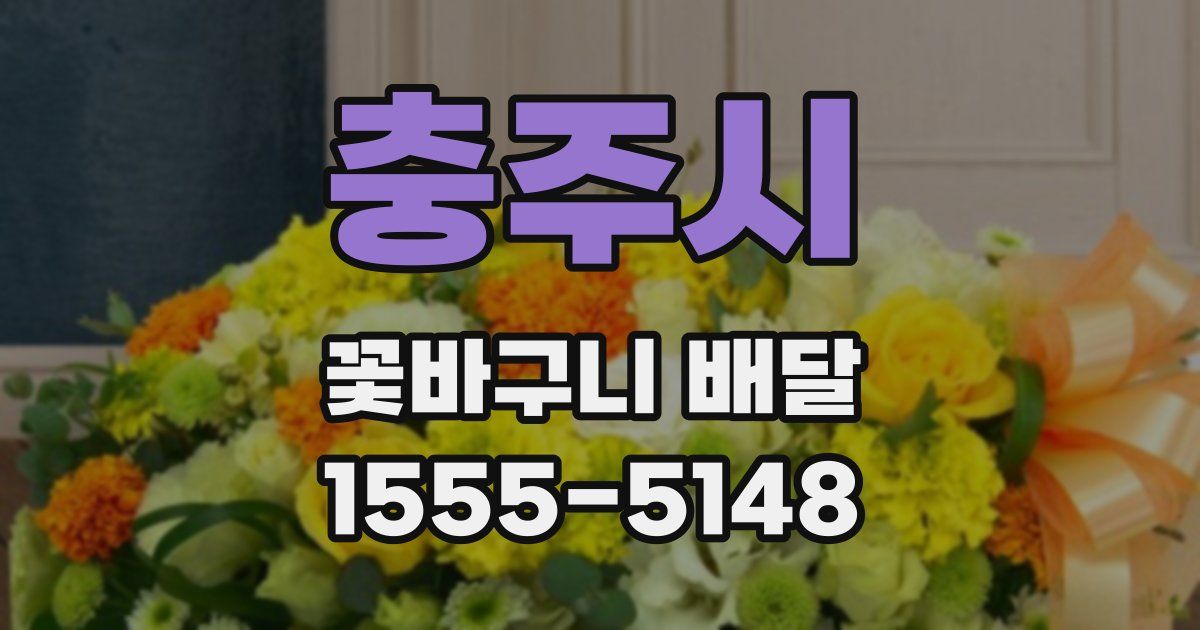 충주시 꽃바구니 배달