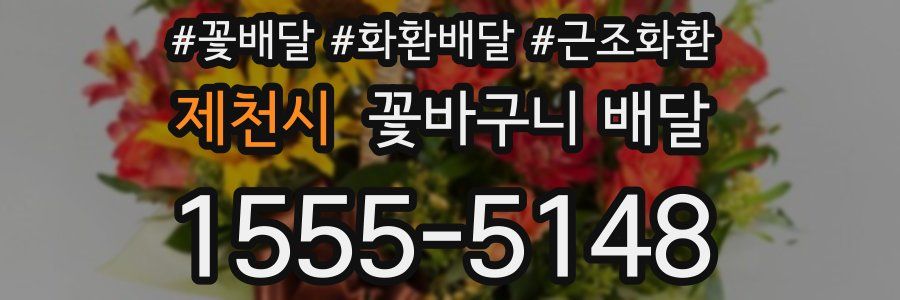 제천시 꽃바구니 배달