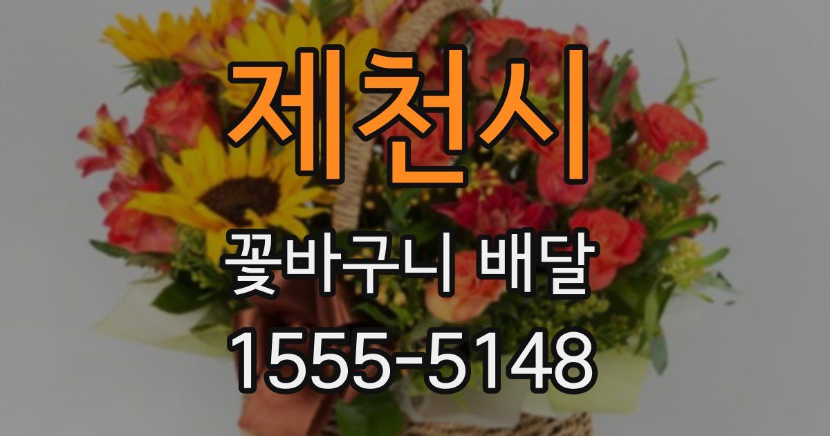 제천시 꽃바구니 배달