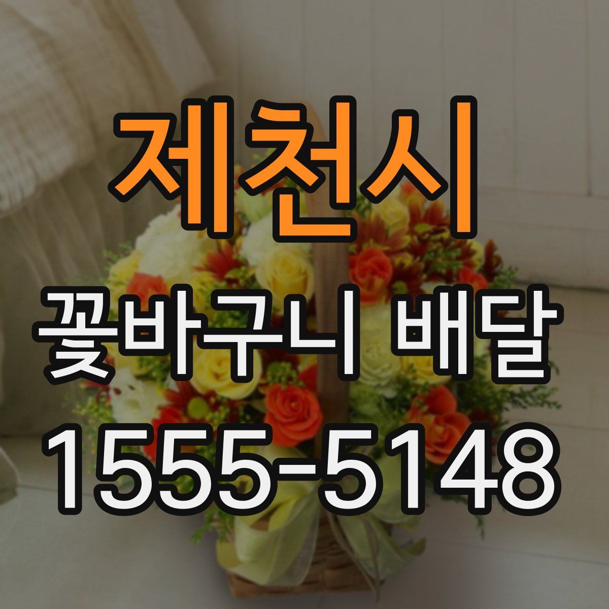 제천시 꽃바구니 배달