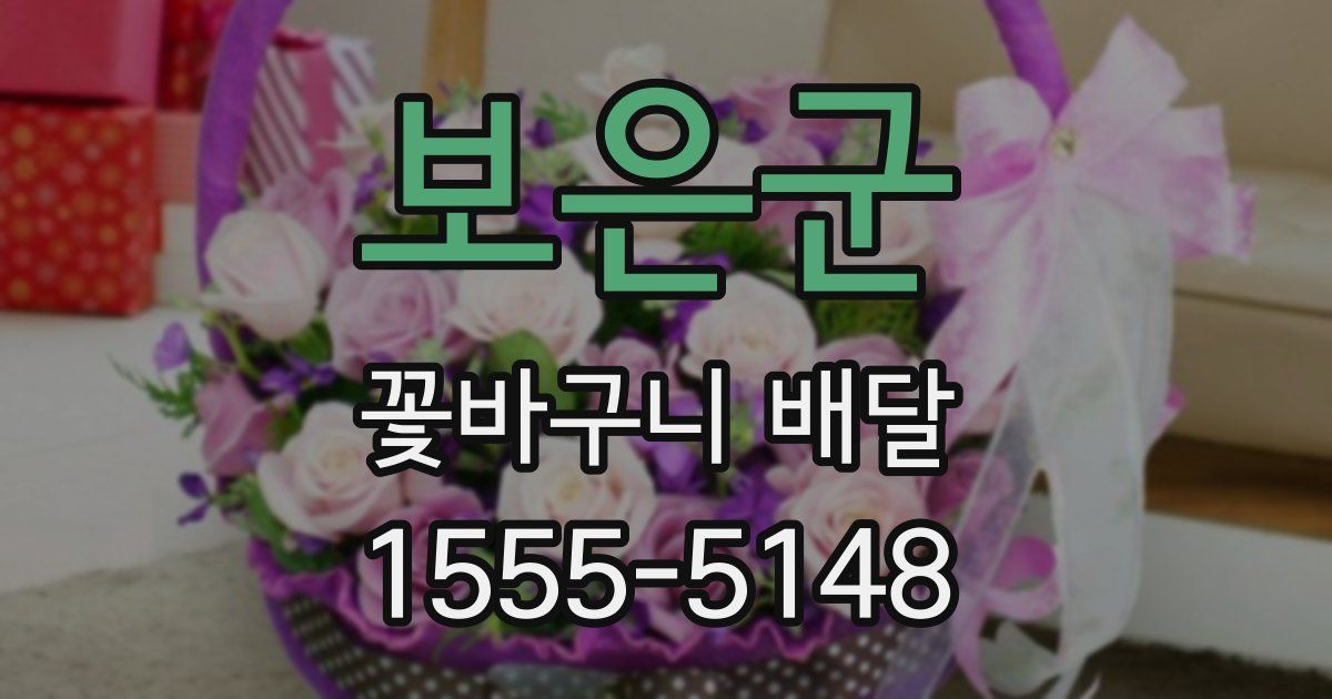 보은군 꽃바구니 배달