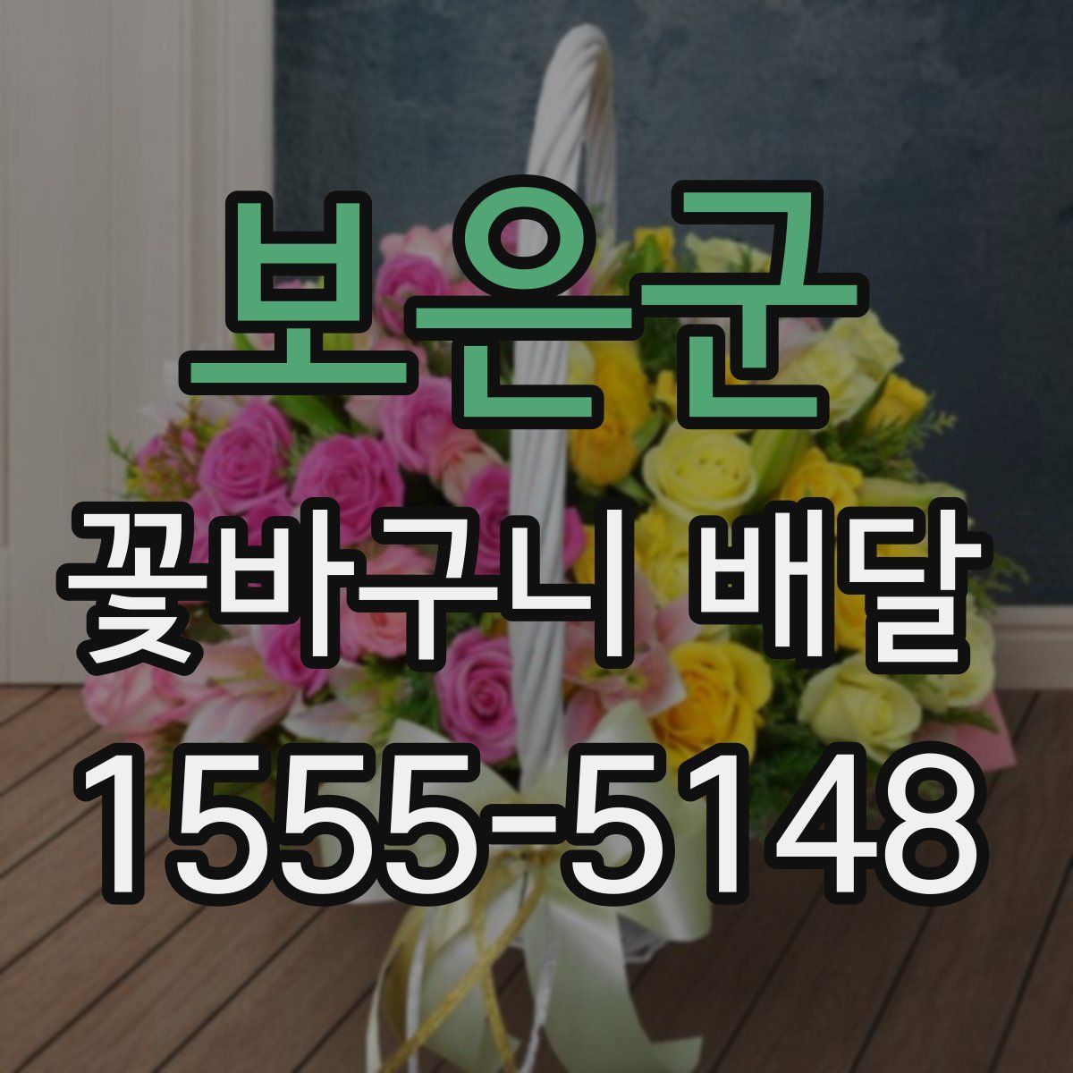 보은군 꽃바구니 배달